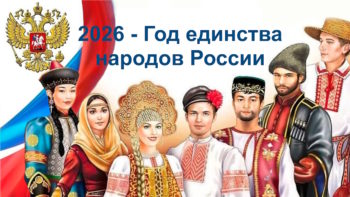 2026-год единства народов России