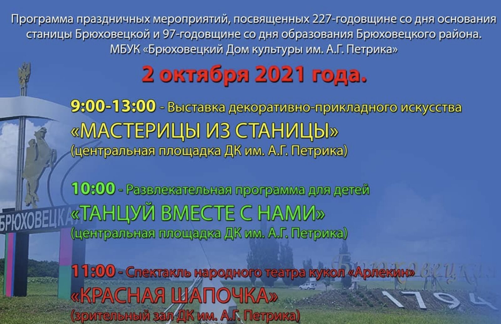 Программа праздничных мероприятий 2 октября 2021 года - Брюховецкий Дом  культуры им. А.Г. Петрика